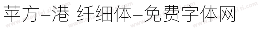 苹方-港 纤细体字体转换